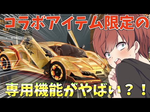 【荒野行動】東京リベンジャーズコラボ車のスキン最終形態が凄すぎたwww