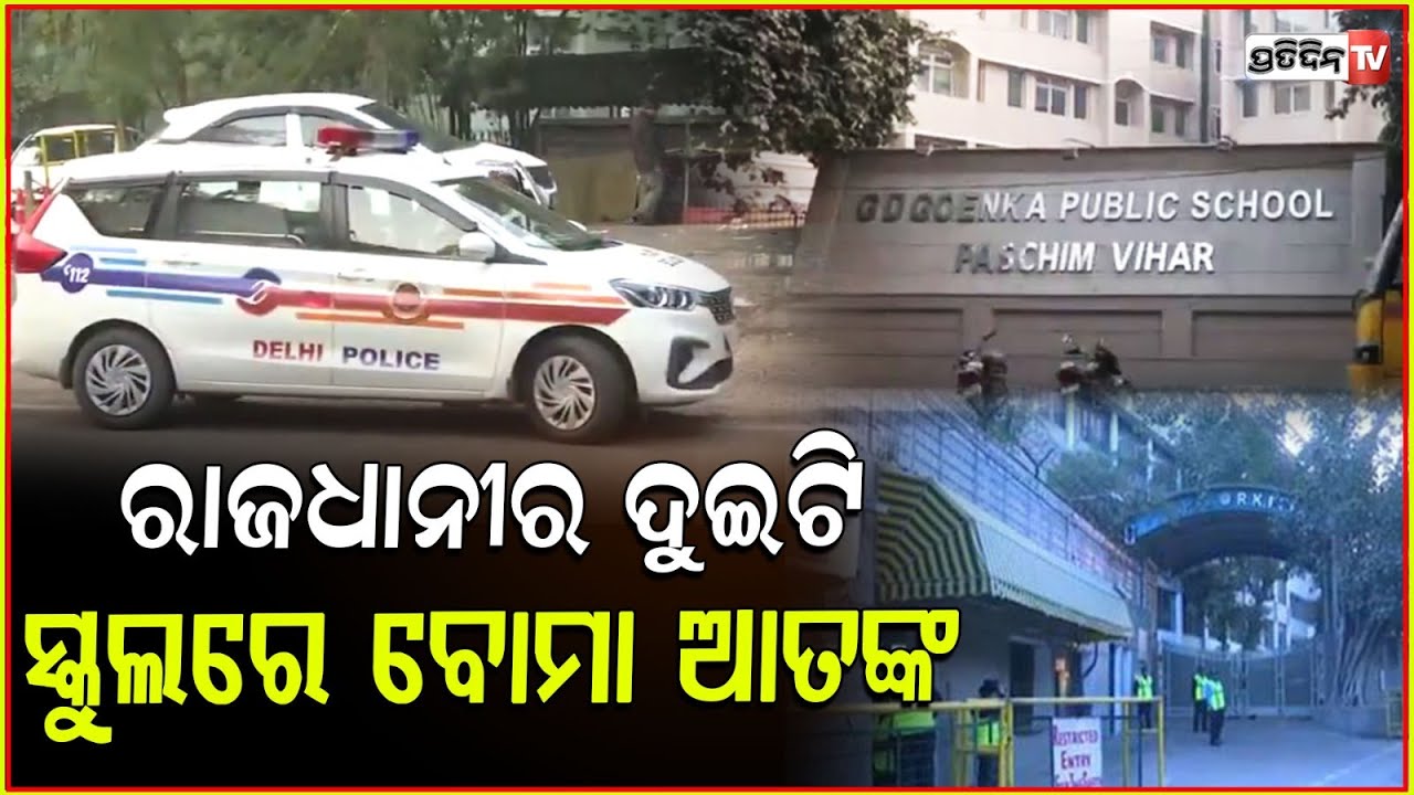 ରାଜଧାନୀ ଦିଲ୍ଲୀରେ ୨ଟି ସ୍କୁଲକୁ ବୋମା ଆତଙ୍କ,ସକାଳୁ ମିଳିଲା ଧମକ !2 Delhi schools receive bomb threat emails