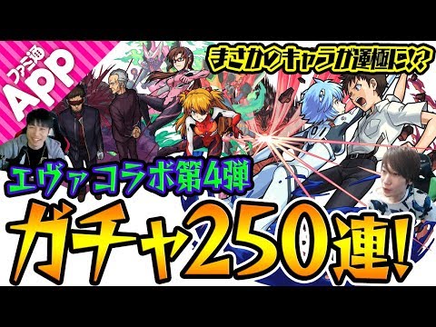 【モンスト】まさかのキャラが運極達成!? エヴァンゲリオンコラボ第4弾ガチャ250連！