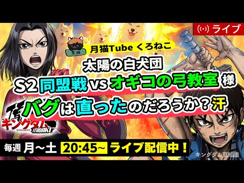 【キングダム頂天】『S2同盟戦』vs オギコの弓教室様（太陽の白犬団）※黒猫が指揮するかも・・・7/19配信