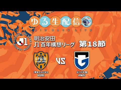 【明治安田J1百年構想リーグ】【WEST】第18節 清水エスパルス vs ガンバ大阪の試合をDAZNで観戦しつつ実況雑談生配信!
