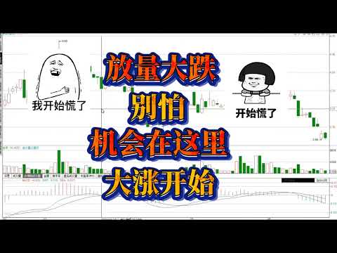 放量阴线之后，是回踩到位进场机会？还是离场信号？/股票/证券/财经/理财/A股/K线/股民/散户
