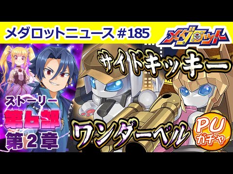 【メダロットS】最新情報をご紹介！