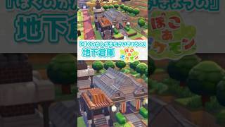 『ぼくのかんがえたさいきょうの』地下倉庫 作ったから見て…【ぽこあポケモン】 #shorts #ぽこあポケモン #ぽこポケ #pokopia