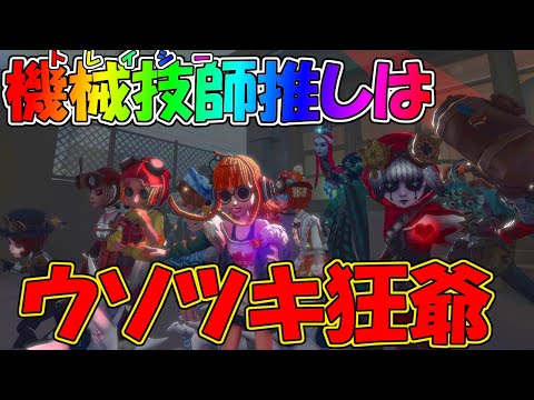 【第五人格】？？？「トレイシーしか勝たん///」機械技師激推し爺の本性がヤバすぎるｗｗ【IdentityⅤ】