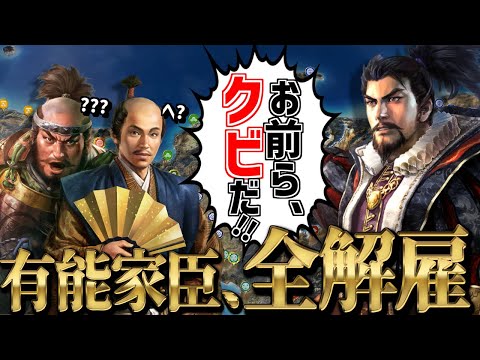 【信長の野望・新生 PK】もし織田信長が有能な家臣を『全員解雇』していたら検証 【AI観戦】