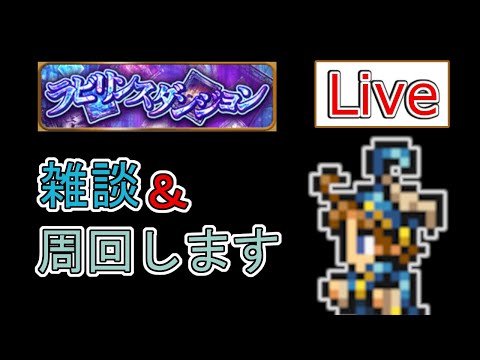 【FFRK】ラビダンボスさん？【Live】