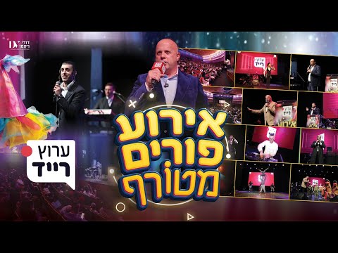צפו באירוע פורים של ערוץ רייד | כל הכוכבים על הבמה במופע מרתק לכל המשפחה!