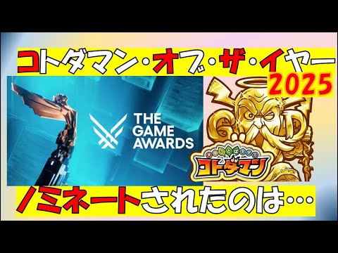 【コトダマン】元祖！コトダマン・オブ・ザ・イヤー２０２５