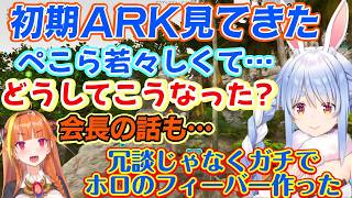 【兎田ぺこら】が【ホロ鯖ARK】の始まりの頃を見て、キャピキャピの自分と、リスナーの違いに疑問を投げかけるw/当時の引率だった【桐生ココ】の