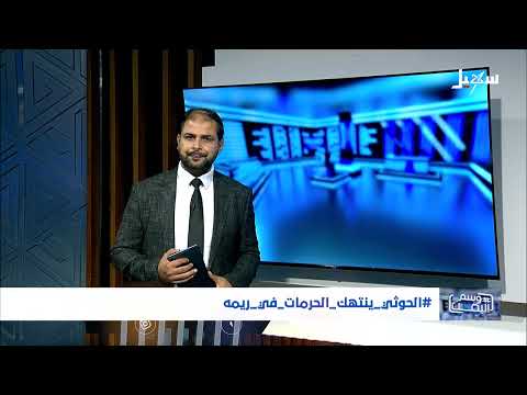#الحوثي_ينتهك_الحرمات_في_ريمه