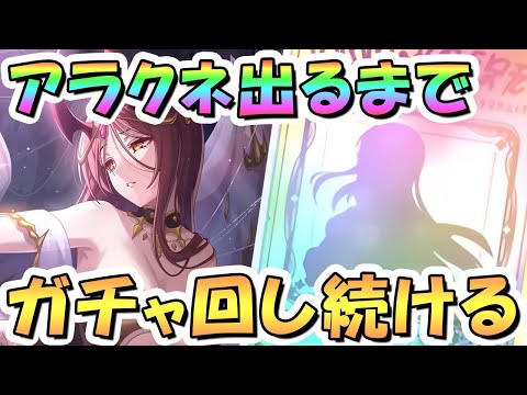 【プリコネR】アラクネお迎えするまでガチャ回し続ける