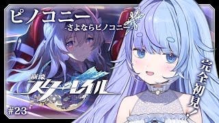 *❅ 崩壊：スターレイル┊ピノコニー -さよならピノコニー- #23〖 雪芽るみ┊すぺしゃりて 〗