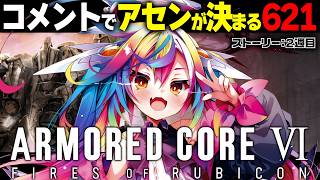🎮【 アーマード・コア6 / ARMORED CORE VI 】神ゲーAC6の2週目、おまえらのコメントでアセンが決まる621＿＿。【‪‪‪
