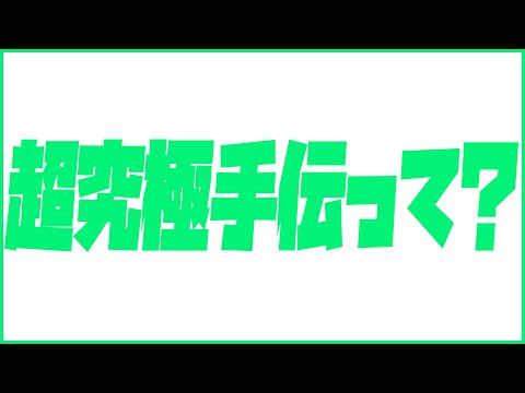 【モンスト】ベル使うので超究極手伝ってくれませんか？【ぎこちゃん】