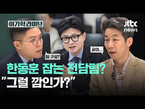 한동훈 잡는 전담팀? "그럴 깜인가?"｜이가혁 라이브