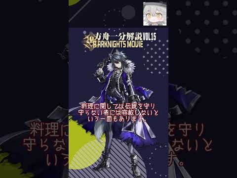 【アークナイツ】食料ルートを提案しロドスの食事の質を向上(?)させたオペレーターを紹介！【アークナイツ解説】 #shorts
