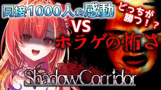 【 影廊 】同接1000人目指してます！その達成の感動とホラゲの恐怖、どちらが勝つのか検証しよう【紅波マダイ / うおむすめ】