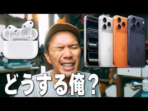 【Apple最新発表】まとめ！見逃せない製品３選！iPhone17 Pro買う？