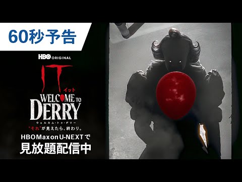 【配信開始】「IT／イット ウェルカム・トゥ・デリー 