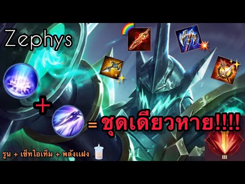 RoV:ZephysSS22สอนเล่นเซฟิต