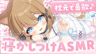 【ASMR🩷KU100】枕元で子守唄を歌って寝かしつけ🤍全編広告なし【なでなで/囁き/耳かき】#くもユメ #asmr【whispering/