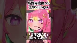 【 #歌枠切り抜き 】激ムズ曲を歌いこなせ！「UNDEAD / YOASOBI」by 箱乃なかみ #VSinger #VTuber #Sho