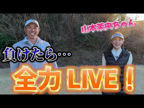 『ゴルフが上手すぎる元HKTアイドルと対決！』茉央ちゃんのライブを見るために全力で勝ちにいきます！