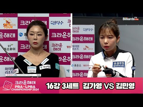 김가영vs김민영 16강 3세트[크라운해태 LPBA챔피언십 2024]