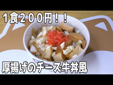 ７　厚揚げのチーズ牛丼風#VOICEVOXずんだもん