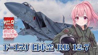 【War Thunder】参加型 日本空 F-15J RB 12.7【VTuber 大佛太朗】/MMO military game / Pe