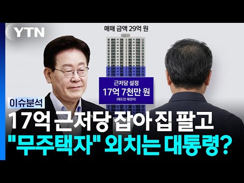 무주택자된 대통령...국민의힘 "아파트 편법 매도" [시사정각]  / YTN