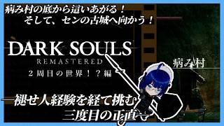 【 #ダークソウル 】【 #朝活 】2周目続行！ 病み村の底からセンの古城へ！？ 【ボイチェンバ美肉Vtuber】【 #22 】