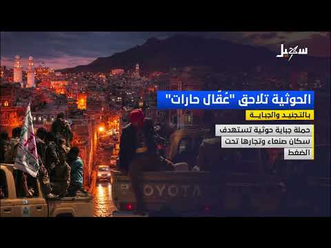الحوثية تلاحق عقال حارات بالتجنيد والجباية