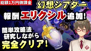【原神】幻想シアター更新！エリクシルが報酬追加！！使える元素は雷/氷/草！？～簡単攻略法も探しながら完全クリアする～【リリース～1万円微課金