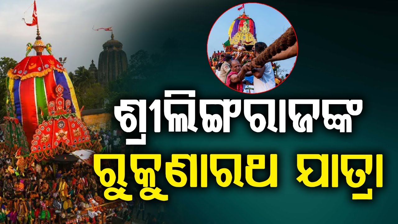 ଆଉ କିଛି ସମୟ ପରେ ଗଡ଼ିବ ମହାପ୍ରଭୁ ଶ୍ରୀଲିଙ୍ଗରାଜ ରୁକୁଣାରଥ || BADAKHABAR TV