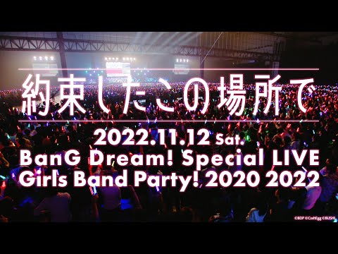 「約束したこの場所で」（2022年11月12日開催「BanG Dream! Special☆LIVE Girls Band Party! 2020→2022」ティザームービー）