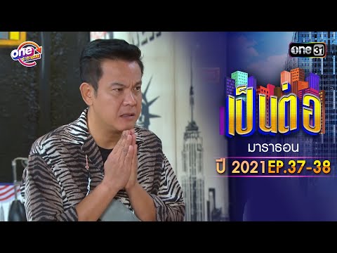 เป็นต่อ2021EP.37-38ดูกันแบ