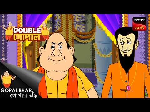 কালো কাদায় ঢাকা গোপাল | Gopal Bhar (Bengali) | Double Gopal