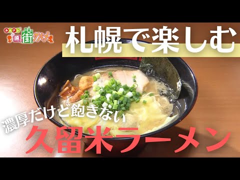 札幌・新川エリアグルメ｜隠れ家的人気スイーツ店に濃厚ラーメンの人気店も！