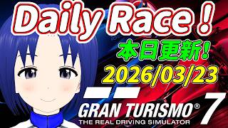 サブ垢 DR:A 2026/03/23 本日更新デイリーレースC！【 GRAN TURISMO 7 】