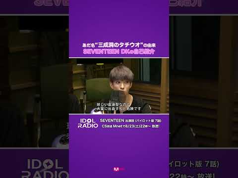SEVENTEEN DKは珍しい血液型!? あだ名“三成洞のタチウオ”の由来とは...? #shorts