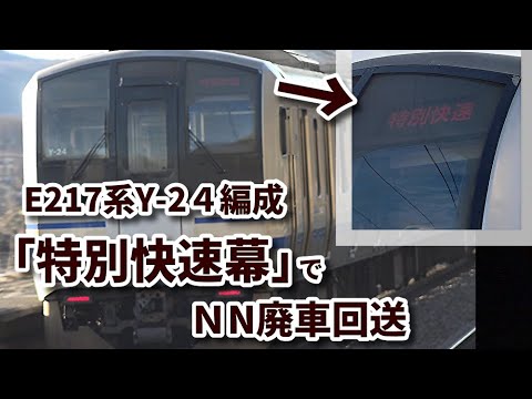 【E217系Y-24編成 [特別快速幕] でNN廃車回送】