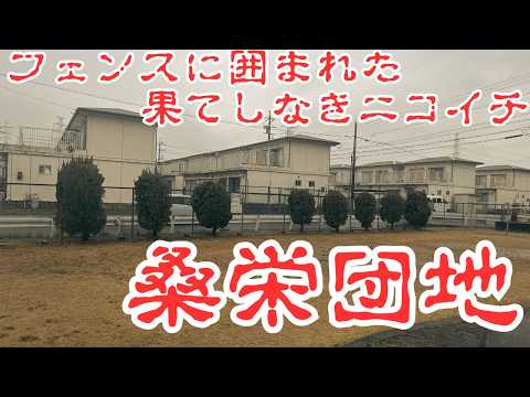 【三重県桑名市の過去の集落】フェンスに囲まれた果てしなきニコイチ住宅が並ぶ「桑栄団地」を探索