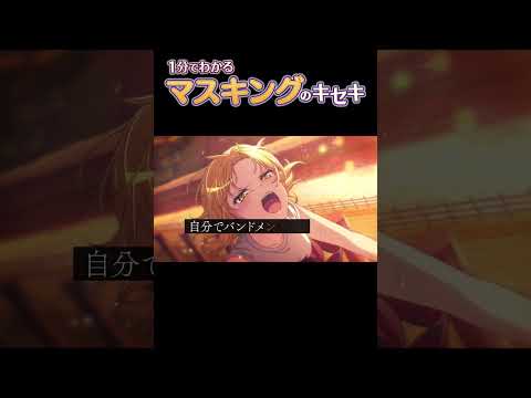 【1分でわかる】マスキングのキセキ　#Shorts #RAS #バンドリ #ガルパ