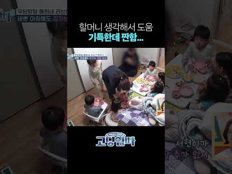 할머니 생각해서 <strong>육아</strong> 가담하는 첫째 #shorts
