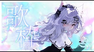 【#歌枠】深夜の🐱歌枠24000人目指して歌ってます！巡回＆初見さん歓迎🎶🍨【＃Vtuber/＃Vsinger】　＃あいすとりーみんぐ