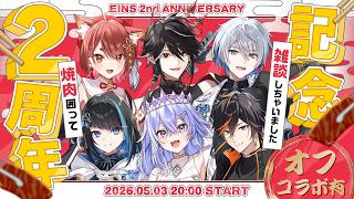 【EINSデビュー2周年】ギルド会合の様子、全部見せます！2周年記念振り返り配信【ゆにれいど！】