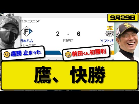 【1位vs2位】ソフトバンクホークスが日本ハムファイターズに6-2で勝利…9月29日対ハム連敗を止める…先発前田6回無失点初勝利…ダウンズ&柳町&正木が活躍【最新・反応集・なんJ・2ch】プロ野球