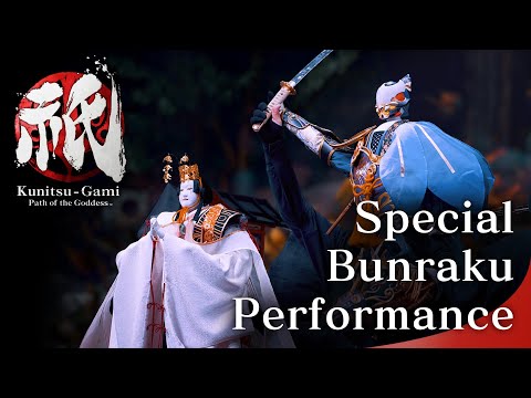 Capcom USA рассказывает про Capcom & National Bunraku Theatre - Kunitsu-Gami: Path of the Goddess Special Bunraku Performance